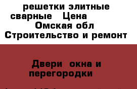 решетки элитные сварные › Цена ­ 4 500 - Омская обл. Строительство и ремонт » Двери, окна и перегородки   